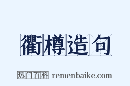 衢樽造句是什么意思的图片